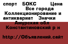 2.1) спорт : БОКС : WN › Цена ­ 350 - Все города Коллекционирование и антиквариат » Значки   . Амурская обл.,Константиновский р-н